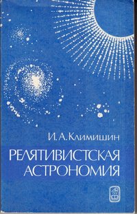Книга Климишин И.А. "Релятивистская астрономия", 1983