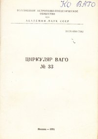 Видання "Циркуляр ВАГО" № 33, 1981
