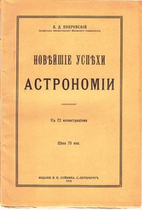 Книга Покровский К.Д."Новейшие успехи астрономии", 1914