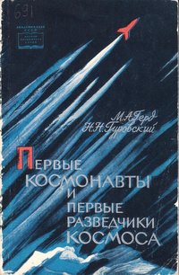 Книга Герд М.А., Гуровский Н.Н. "Первые космонавты и первые разведчики космоса", 1962