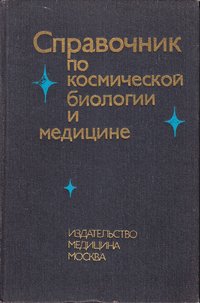 Книга "Справочник по космической биологии и медицине", 1983