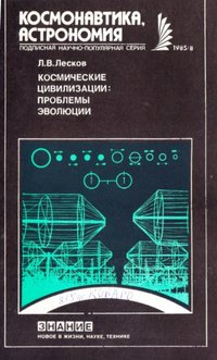 Видання Лесков Л.В. "Космические цивилизации: проблемы эволюции", 1985