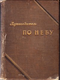 Книга Покровский К. "Путеводитель по небу", 1897