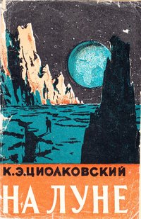 Книга Циолковский К.Э. "На Луне", 1957