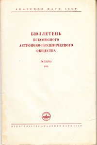 "Бюллетень Всесоюзного Астрономо-Геодезического общества", № 23(30), 1958
