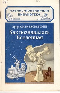 Книга Всехсвятский С.К. "Как познавалась Вселенная", 1954