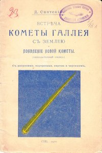 Книга Святский Д. "Встреча кометы Галлея с землёю и появление новой кометы", 1910