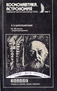 Видання "Циолковский К.Э. (К 125-летию со дня рождения)", 1982