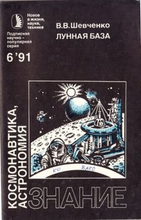 Видання Шевченко В.В. "Лунная база", 1991