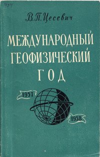 Книга Цесевич В.П. "Международный геофизический год", 1957