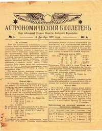 "Астрономический Бюллетень Бюро наблюдений РОЛМ", № 1, 1922