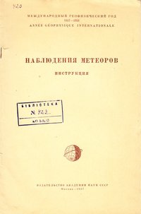 Видання Астапович И.С. и др. "Наблюдения метеоров. Инструкция", 1957