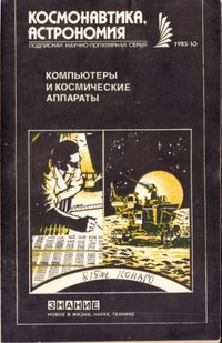 Видання "Компьютеры и космические аппараты", 1985