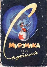 Набір листівок "Мурзилка на Спутнике", 1964