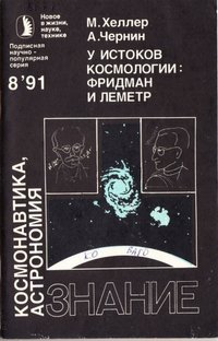 Видання Хеллер М., Чернин А. "У истоков космологии: Фридман и Леметр", 1991