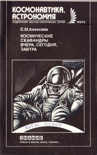 Видання Алексеев С.М. "Космические скафандры вчера, сегодня, завтра", 1987
