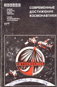 Видання "Современные достижения космонавтики", 1981