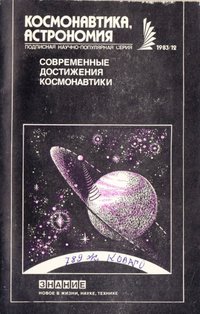 Видання "Современные достижения космонавтики", 1983