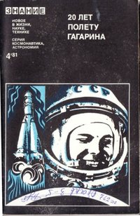 Збірка статей "20 лет полету Гагарина", 1981