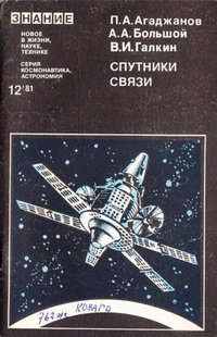 Видання Агаджанов П.А., Большой А.А., Галкин В.И. "Спутники связи", 1981