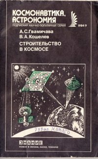 Видання Гвамичава А.С., Кошелев В.А. "Строительство в космосе", 1984