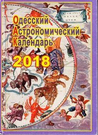 Видання "Одесский астрономический календарь. 2018", 2017