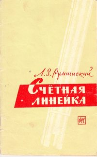 Книга Румшиский Л.З. "Счётная линейка", 1963