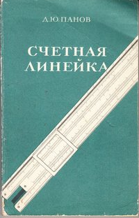 Книга Панов Д.Ю. "Счётная линейка", 1971