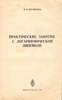 Книга Богомолов И.В. "Практические занятия с логарифмической линейкой", 1980