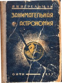 Книга Перельман Я.И.Занимательная астрономия, 1934