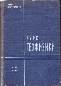 Книга Тверской П.Н. "Курс геофизики. Часть первая", 1932