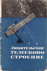 Книга "Любительское телескопостроение", 1966