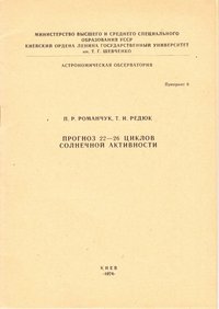 Препринт Романчук П.Р., Редюк Т,И. Прогноз 22-26 циклов солнечной активности, 1974