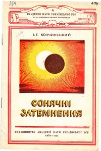 Книга Колчинський І.Г. "Сонячні затемнення", 1952