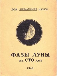 Видання "Фазы Луны на сто лет", 1940