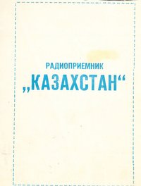 Видання "Радиоприёмник "Казахстан" Описание и инструкция по обслуживанию", 1969