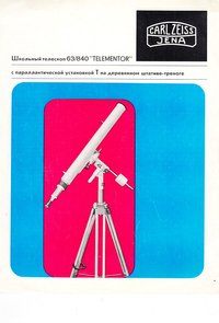 Школьній телескоп 63/840 "Телементор" с параллактической уствновкой Т на деревянном штативе-треноге