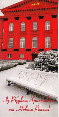 Поштова вітальна листівка з Новим роком та Різдвом з фотографією Київського університету, 2022