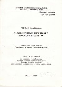 Автореферат Чюрюмов К.И. Эволюционные физические процессы в кометах, 1992
