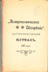 Підшивка науково-популярниого журналу "Астрономическое Обозрение, 1907 год", №№ 1-6
