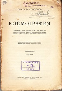 Підручник Стратонов В.В. "Космография", 1915
