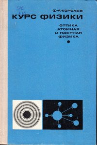 Книга Королев Ф.А. "Курс физики. Оптика, атомная и ядерная физика", 1974