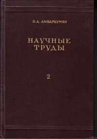 Книга Амбарцюмян В.А. Научные труды. Том ІІ, 1960