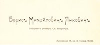 Візитівка Бориса Михайловича Янковича, 1914