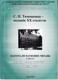 Видання "С.П. Тимошенко - механік ХХ століття", 2003