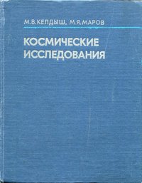 Книга Келдыш М.В. Маров М.Я. "Космические исследования", 1981