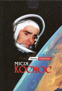 Книга Каденюк Л. "Місія - Космос", 2009