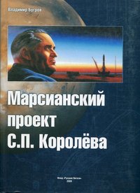 Книга Бугров В.Е. "Марсианский проект С.П.Королёва", 2009