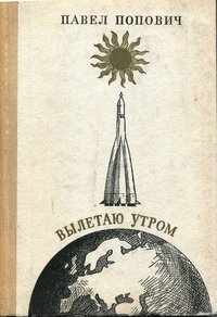 Книга Попович П. "Вылетаю утром", 1974