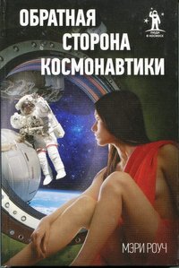 Книга Роуч М. "Обратная сторона космонавтики", 2011